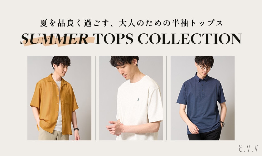 夏を品良く過ごす、大人のための半袖トップス