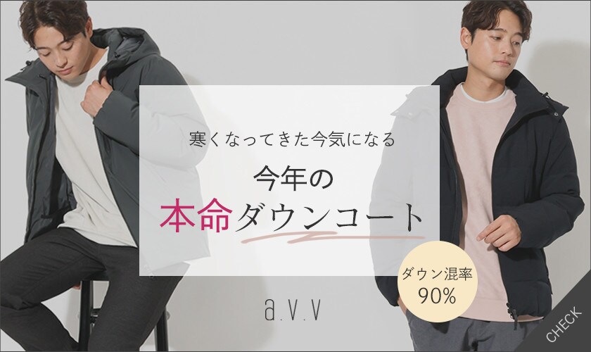 【徹底解説！】今年の本命ダウンコート