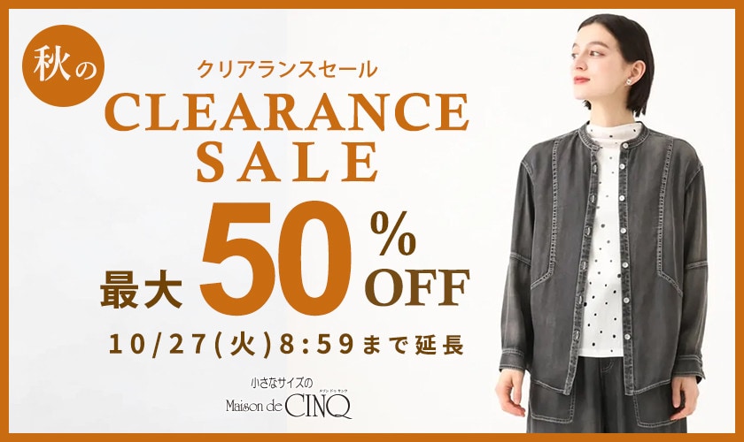 秋のクリアランスセール 最大50％OFF