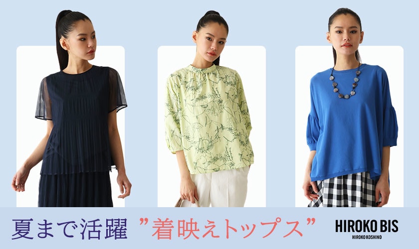 夏まで活躍「着映えトップス」