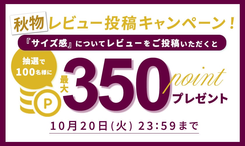 【最大350ポイントプレゼント】『サイズ感』レビュー投稿キャンペーン