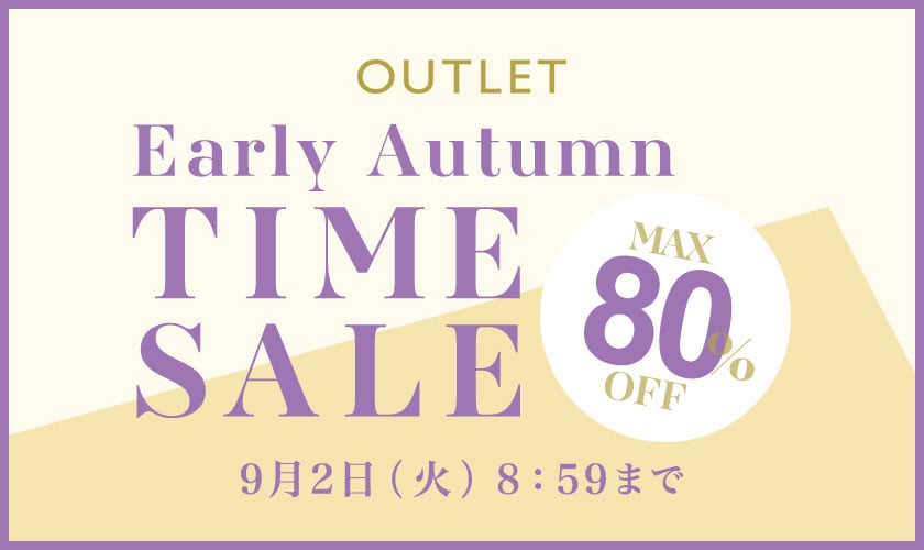 【アウトレット】最大80%OFF Early Autumn タイムセール