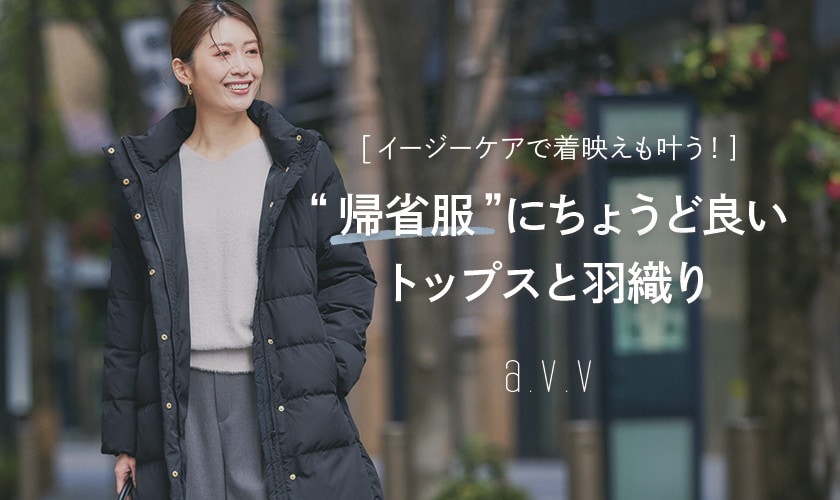 年末年始の「帰省服」にちょうど良い、トップスとアウター