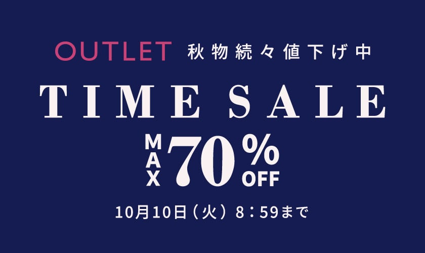 最大70%OFF！ 秋物続々値下げ中 アウトレット タイムセール