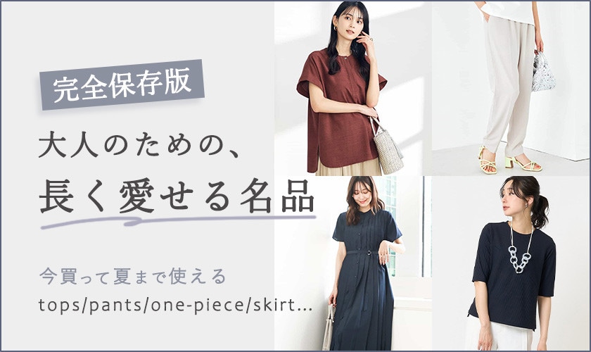 【完全保存版】大人のための、長く愛せる名品　-今買って夏まで使える-