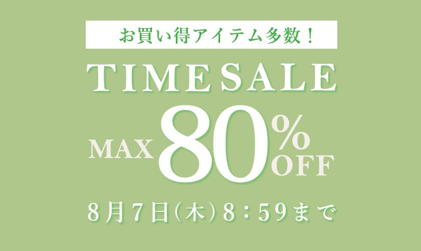 【最大80%OFF】お買い得アイテム多数！タイムセール
