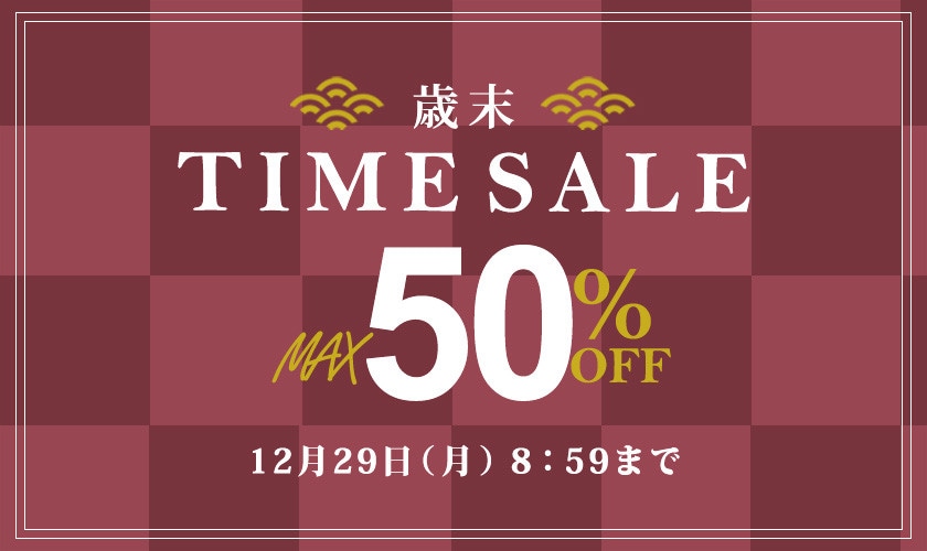 最大50%OFF 歳末TIME SALE