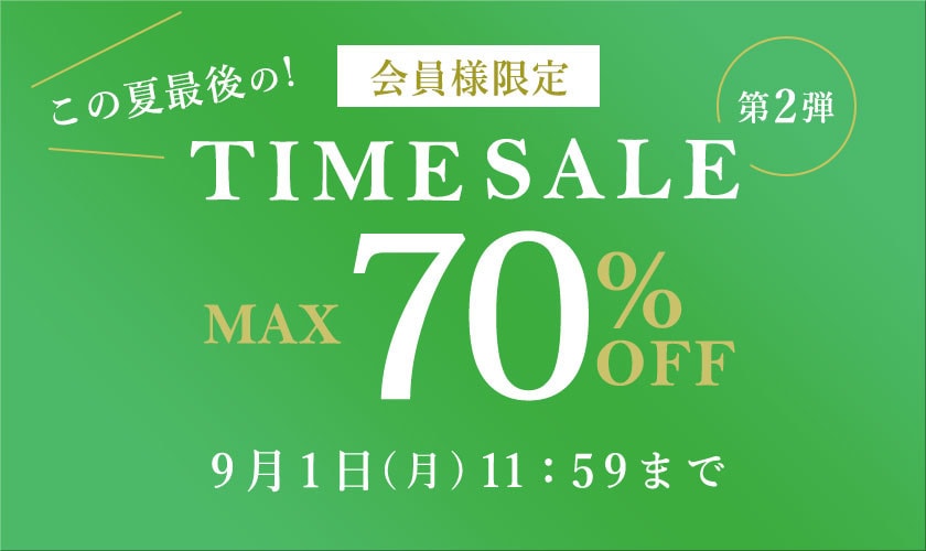 最大70%OFF この夏最後の会員様限定TIME SALE 第2弾