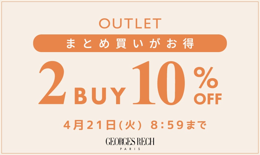 まとめ買いがお得！アウトレット 2点10%OFF