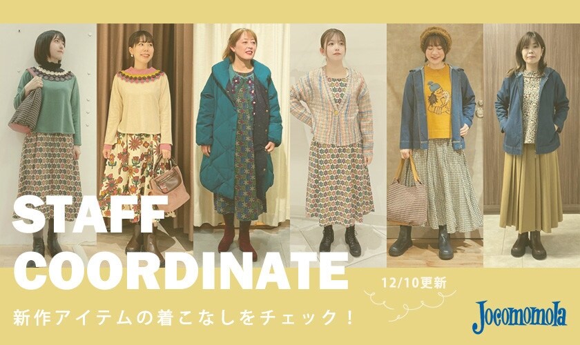 【12/10更新】新作アイテムの着こなしをチェック！スタッフコーディネート