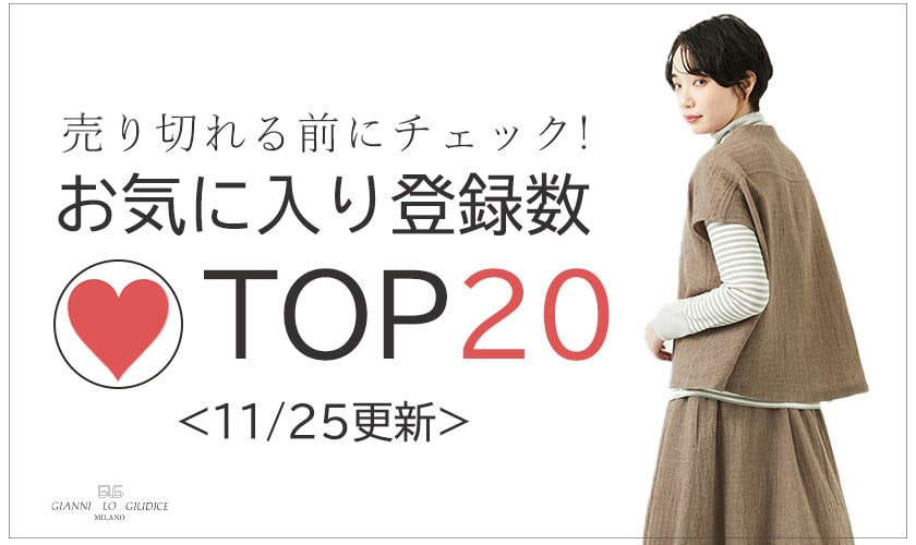 11/25更新 お気に入り登録数急上昇中のアイテムBEST20をチェック！