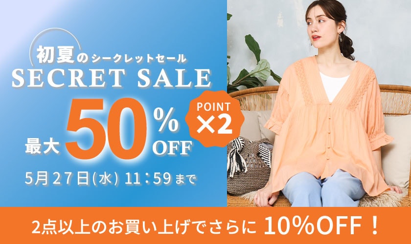 【タイムセール】最大50%OFF 初夏のシークレットセール&ダブルポイント&2点10％OFF！