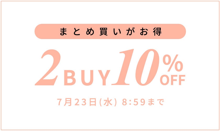 まとめ買いがお得 2点10%OFF