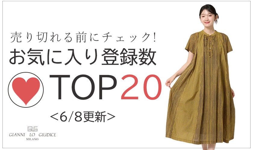 6/8更新 お気に入り登録数急上昇中のアイテムBEST20をチェック！