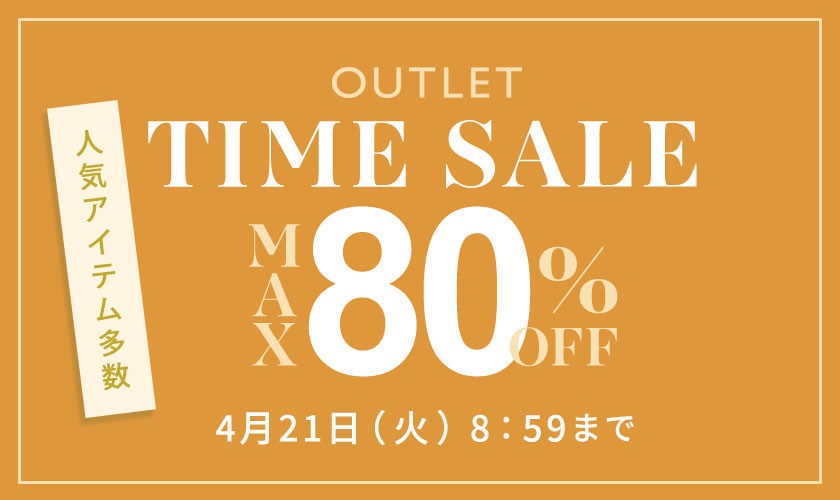 最大80%OFF 人気アイテム多数 アウトレットTIME SALE