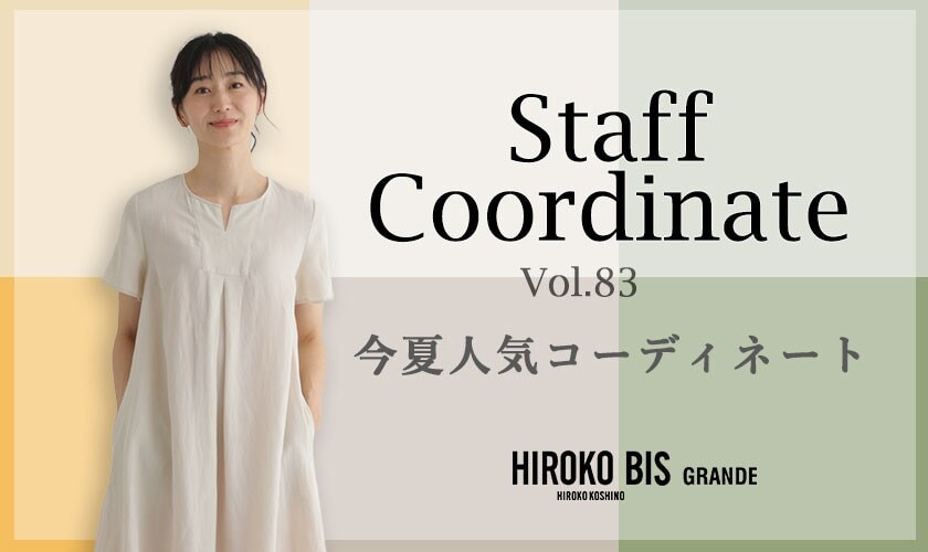 真似しやすいから参考になる！「今夏人気コーディネート」
