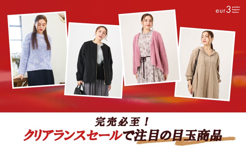 完売必至！クリアランスセールで注目の目玉商品