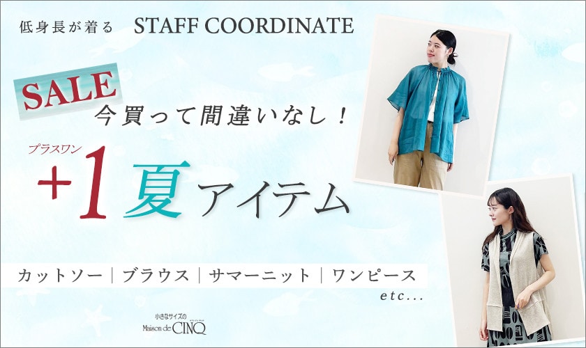 【スタッフコーディネート】今買って間違いなし！夏のセールアイテム