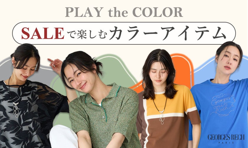 SALEで楽しむ！カラーアイテム -PLAY the COLOR-
