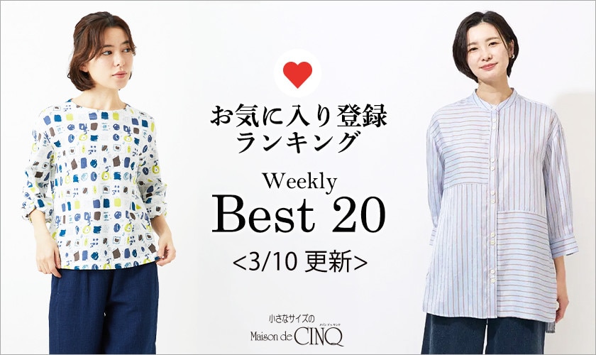 【3/10更新】お気に入り登録数の多い人気アイテム Best20 をご紹介