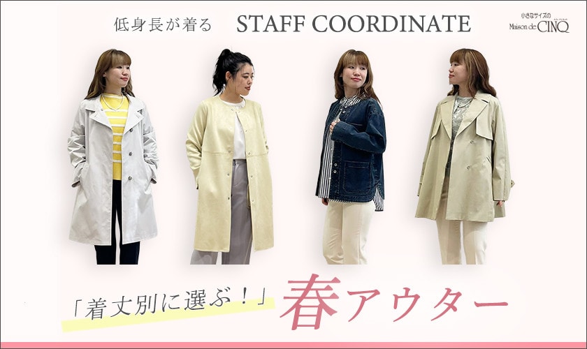 【スタッフコーディネート】新作 春アウター