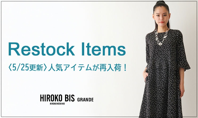 【5/25up】今なら手に入る！人気アイテム再入荷