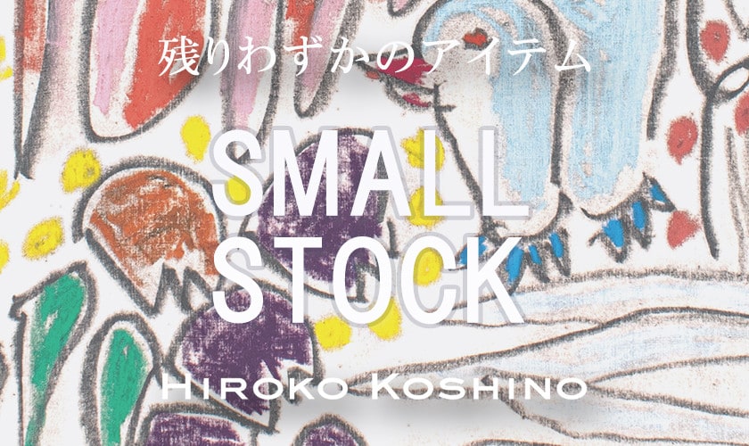 SMALL STOCK -残りわずかのアイテム-
