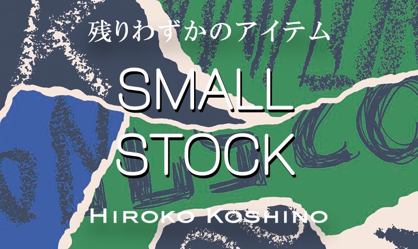 SMALL STOCK  -残りわずかのアイテム-