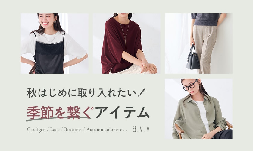 秋はじめに取り入れたい！季節を繋ぐアイテム