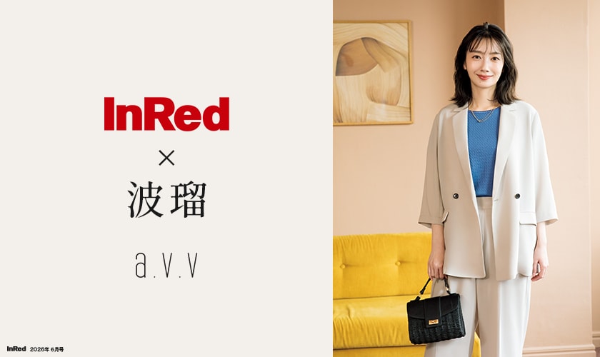 【InRed×波瑠】2026年6月号掲載！波瑠さんが纏う「初夏の大人服」