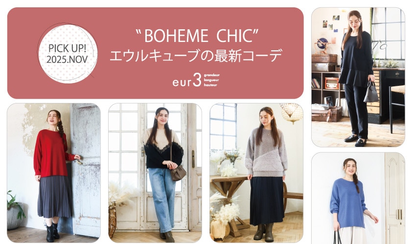 【11月 PICK UP!】エウルキューブの最新コーデ