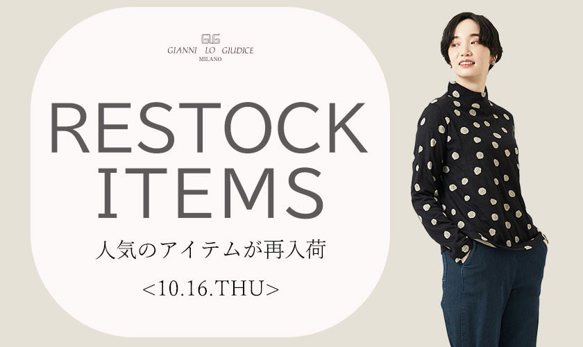 【10/16更新】再入荷！ 完売アイテムが再販売されました！