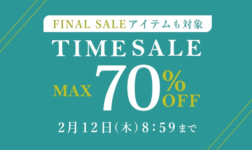 最大80%OFF FINAL SALEアイテムも対象 TIME SALE