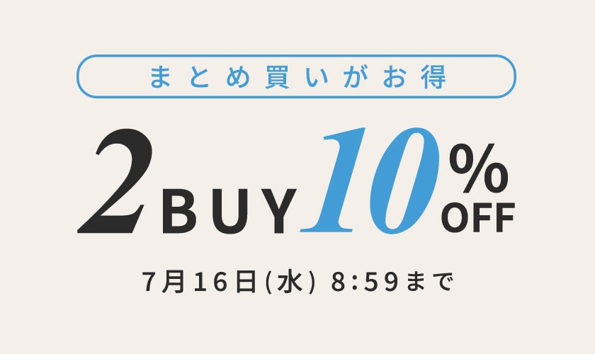 【2点10%OFF】おまとめ買いがお得
