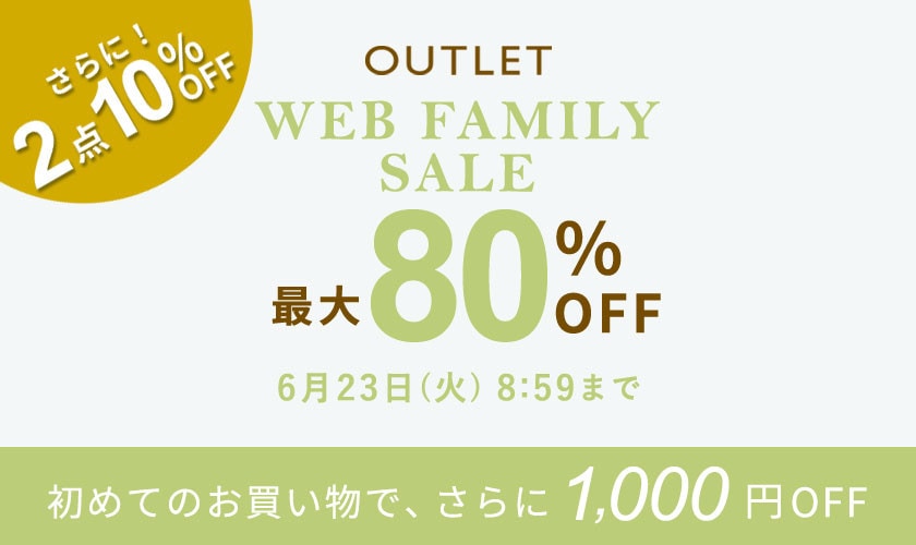 【最大80%OFF】アウトレット WEB FAMILY SALE！さらに2点10%OFFも開催