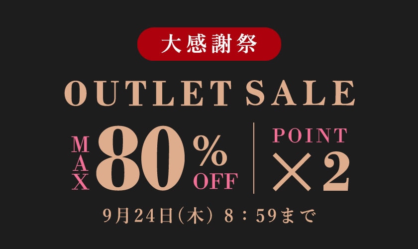 最大80%OFF アウトレットセール 大感謝祭＆ダブルポイント