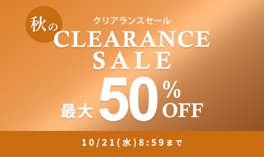 最大50%OFF 秋のクリアランスセール