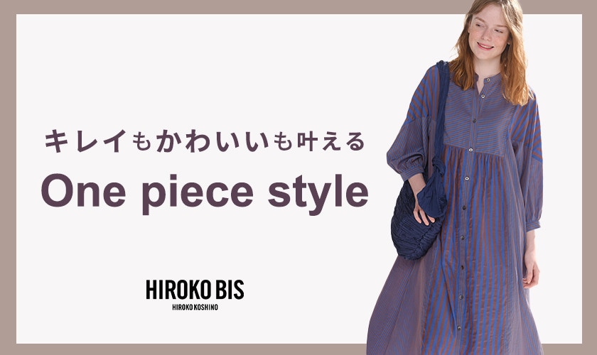 キレイもかわいいも叶える「ワンピーススタイル」