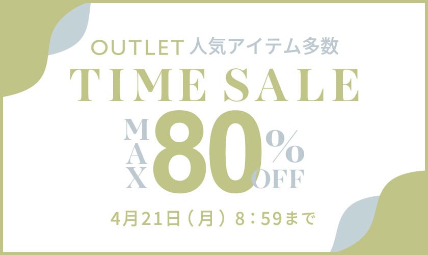 最大80%OFF 人気アイテム多数 アウトレットTIME SALE