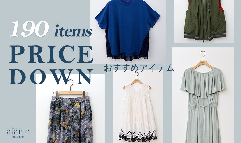 【190 items PRICE DOWN！】クリアランスセールおすすめアイテム