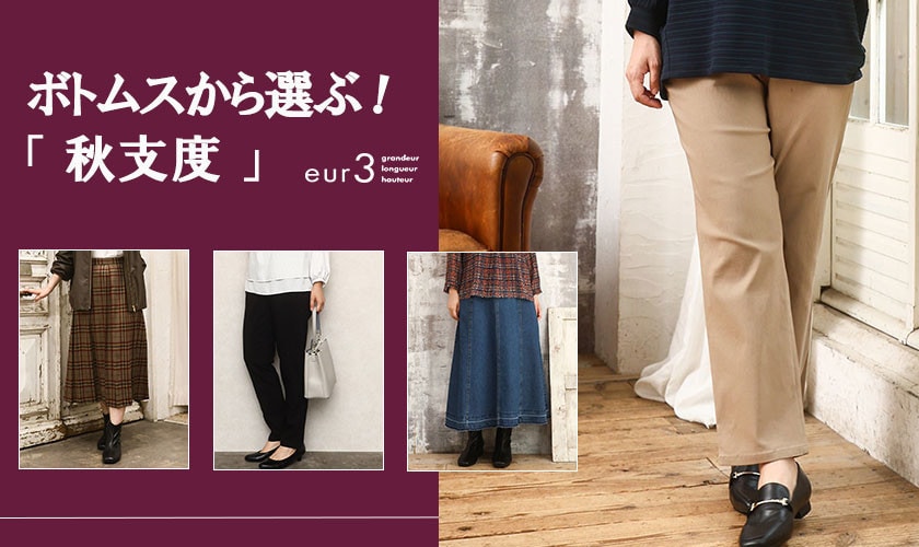 ボトムスから選ぶ！「 秋支度 」