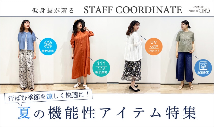 【スタッフコーディネート】汗ばむ季節を涼しく快適に！機能性アイテム特集