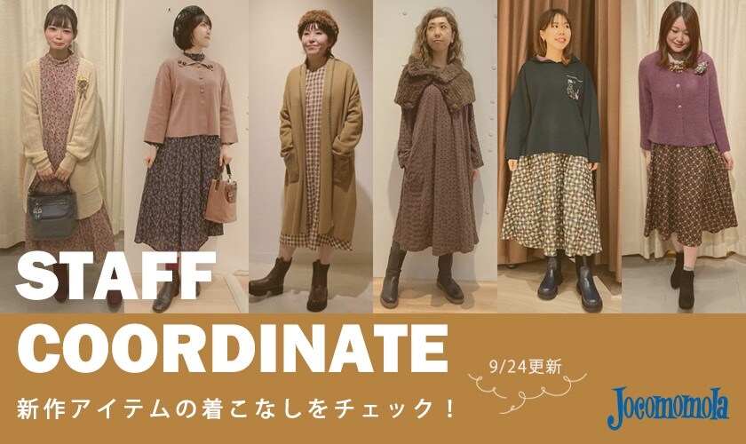【9/24更新】 新作アイテムの着こなしをチェック！スタッフコーディネート