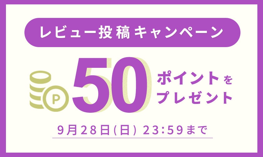 50ポイントをプレゼント！レビュー投稿キャンペーン