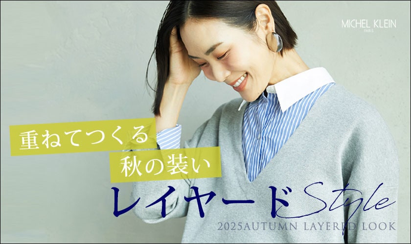 【重ねてつくる秋の装い】レイヤードSTYLE