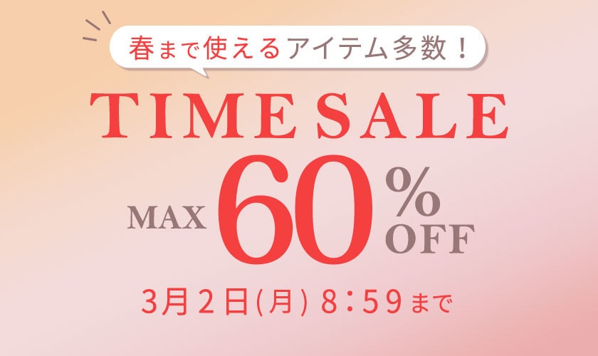 最大60％OFF 春まで使えるアイテム多数！タイムセール