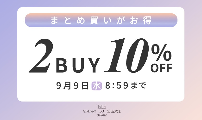 まとめ買いがお得 2点10%OFF