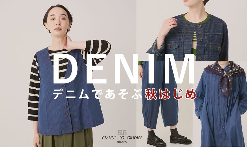 【DENIM】デニムであそぶ秋はじめ