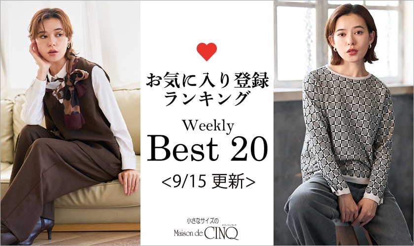 【9/15更新】お気に入り登録数の多い人気アイテム Best20 をご紹介