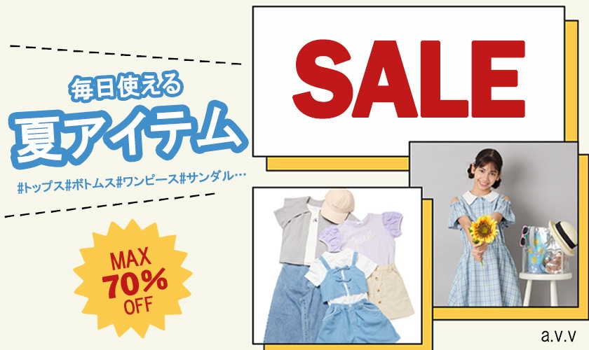 【MAX70％OFF】通園・通学・お出かけに！夏の必須アイテムはセールで賢くまとめ買い